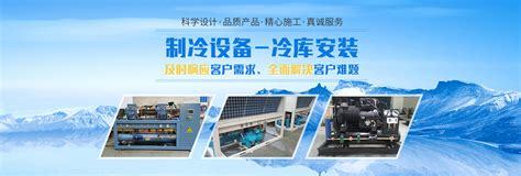 山东制冷设备网站建设直播_潍坊腾德制冷设备(2025年01月看点)