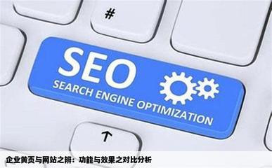 企业的黄页和网站有什么区别吗哪个好一点