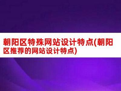 河北特殊网站建设特点分析详解:河北特殊工种退休停办|2024年08月更新