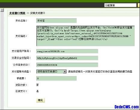 dedecms支付宝操作手册