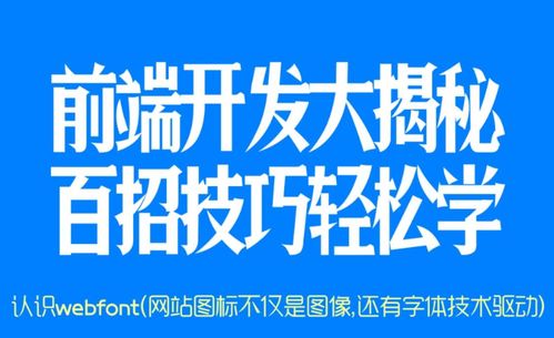 web前端开发高手100招 32 认识webfont 网站图标不仅是图像,还有字体技术驱动